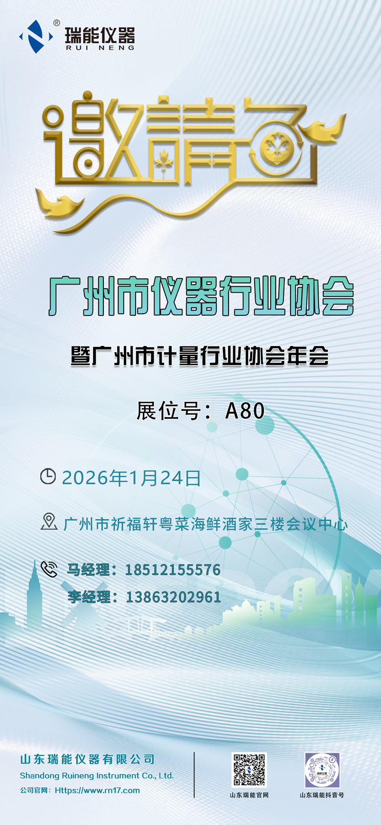风起有仪，智创未来——瑞能仪器闪耀2025年广州市仪器&计量行业协会年会
