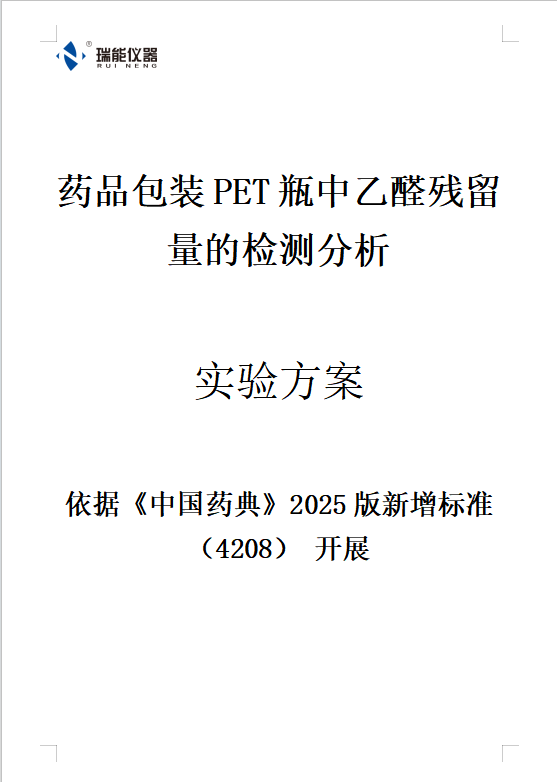 山东瑞能仪器药品包装PET瓶中乙醛残留量的检测分析实验方案