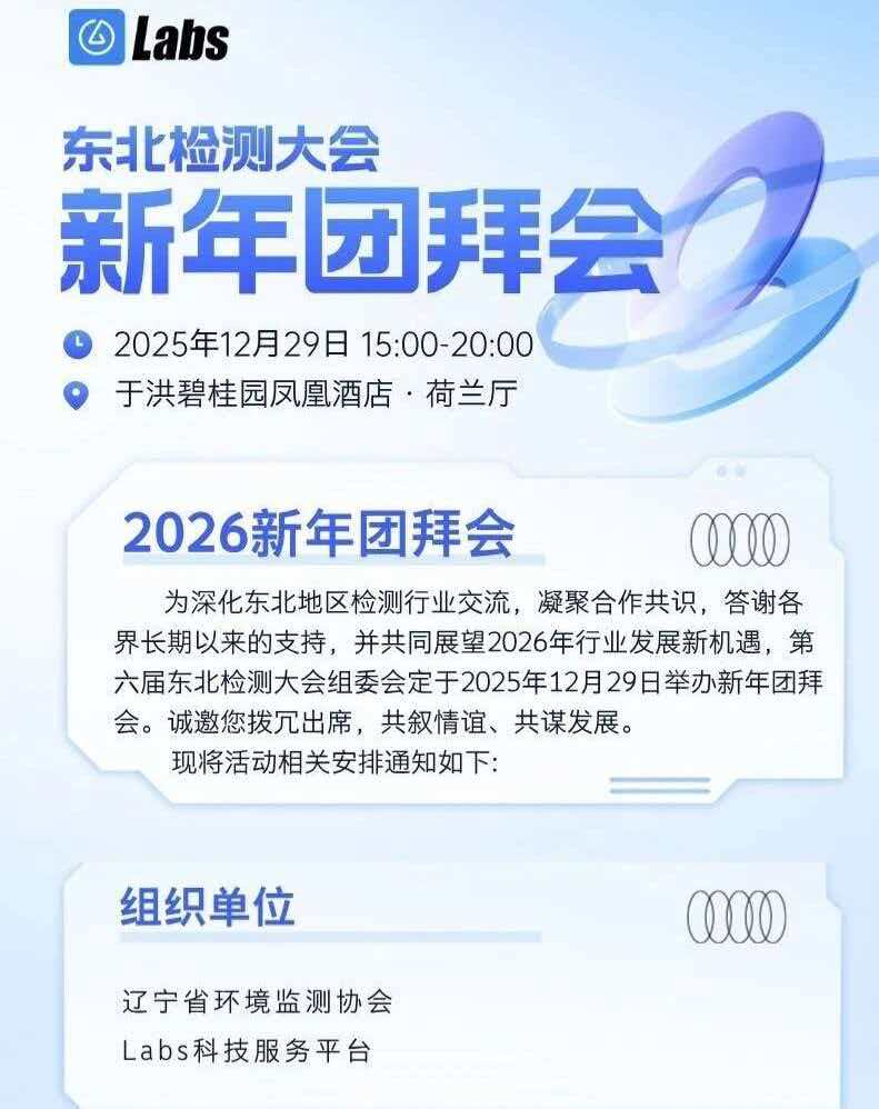  齐鲁精仪赴辽沈之约！山东瑞能仪器亮相第六届东北检测大会暨2026新年团拜会