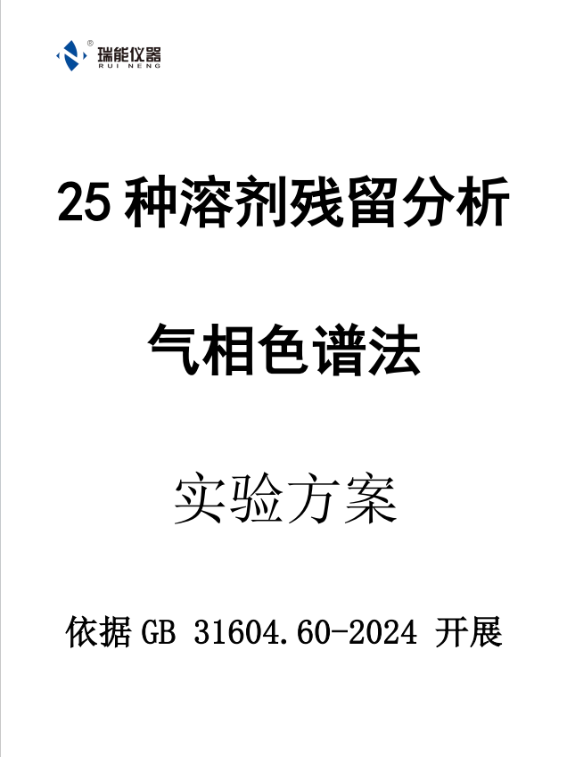 山东瑞能仪器-25种溶剂残留分析-实验方案