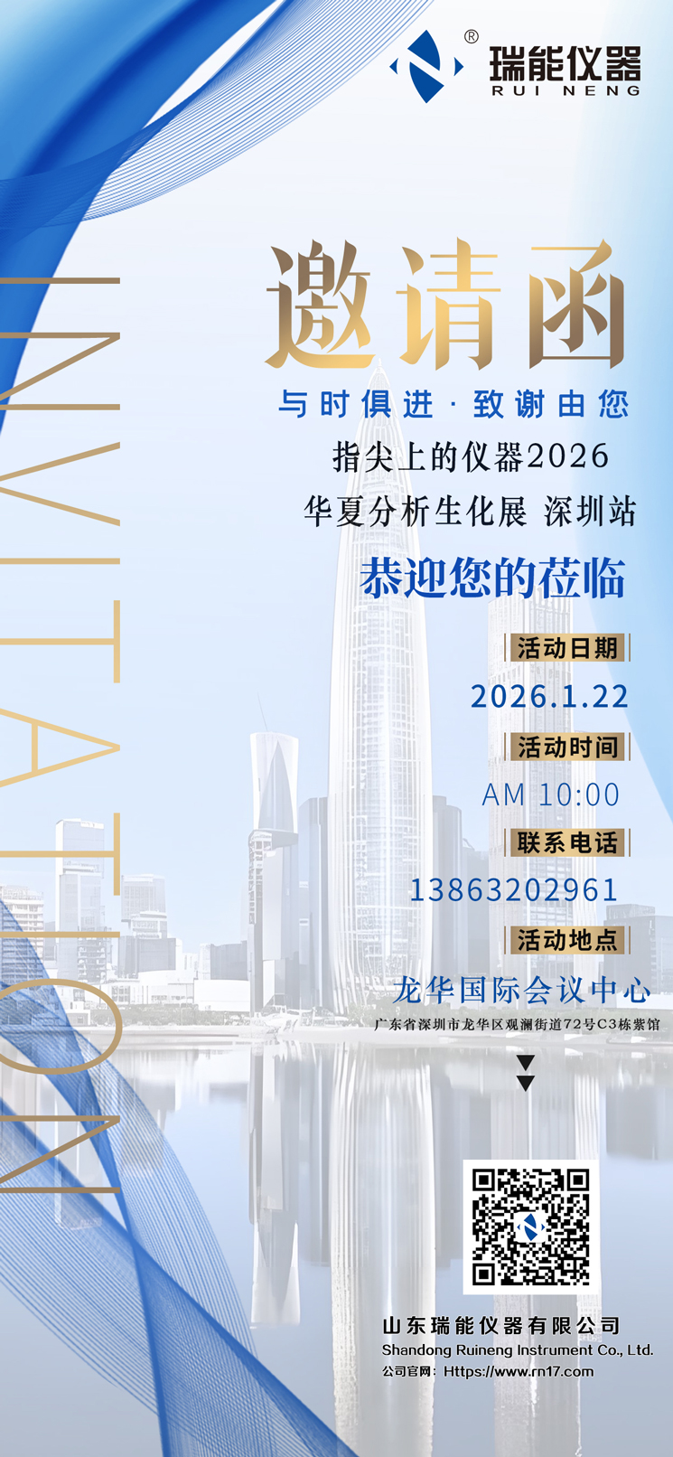 山东瑞能仪器邀您共赴“指尖上的仪器 2026”行业盛会