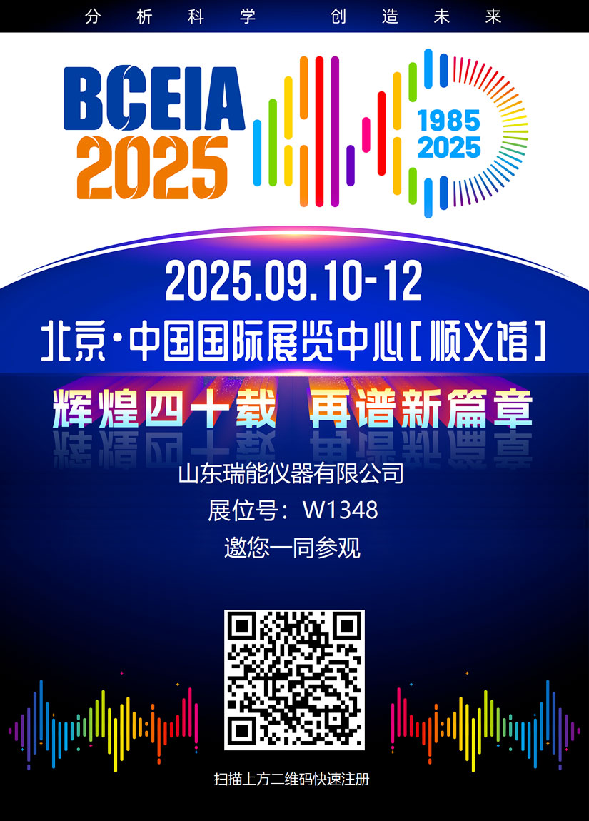 山东瑞能仪器即将亮相北京BCEIA展会