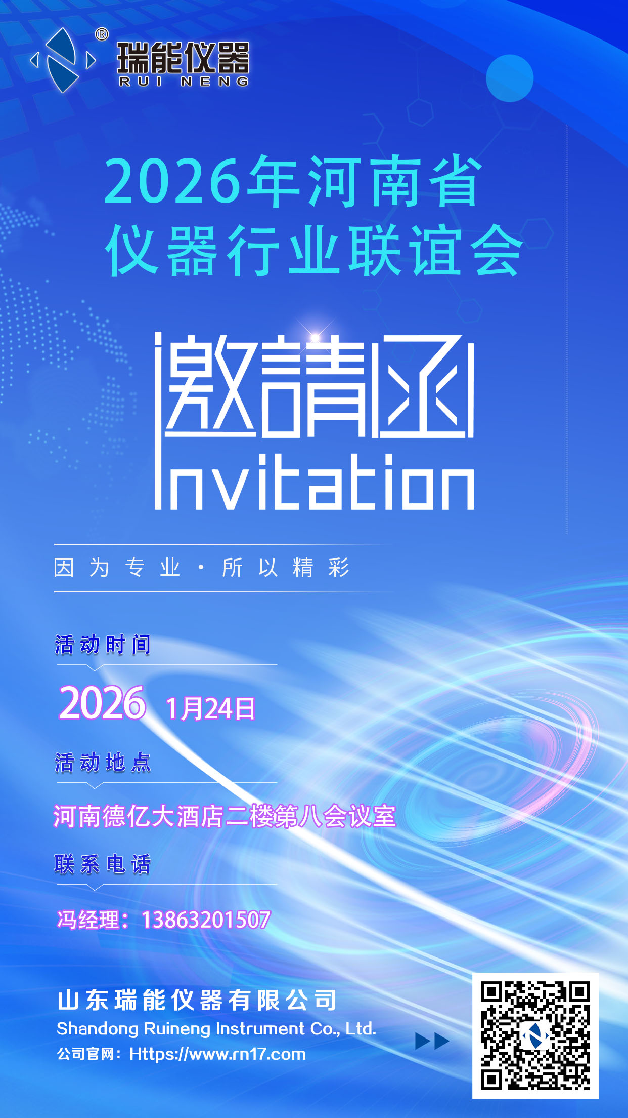 豫见同行，技筑新篇！山东瑞能亮相2026河南省仪器行业新春联谊会  